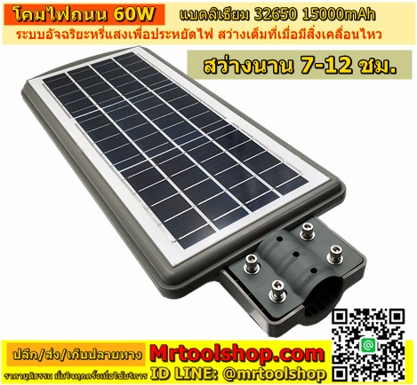 โคมไฟถนน solar cell 60W